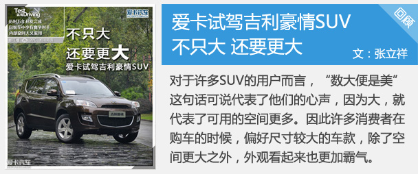不只大 还要更大 爱卡试驾吉利豪情SUV
