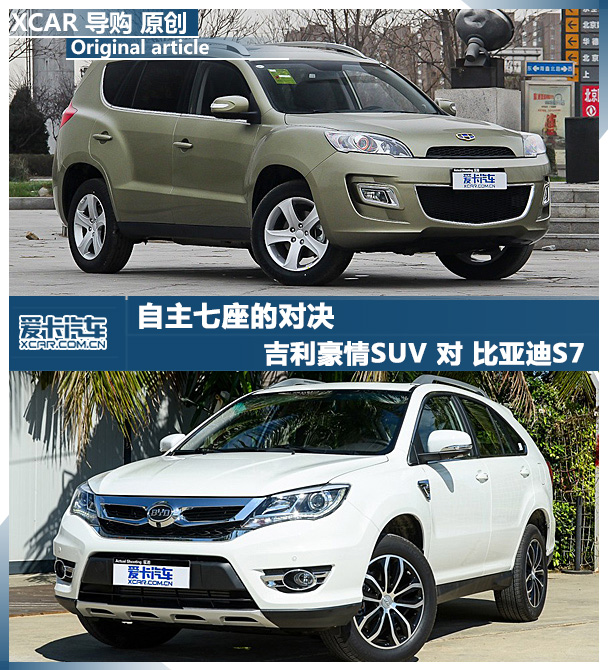 吉利豪情SUV对比亚迪S7