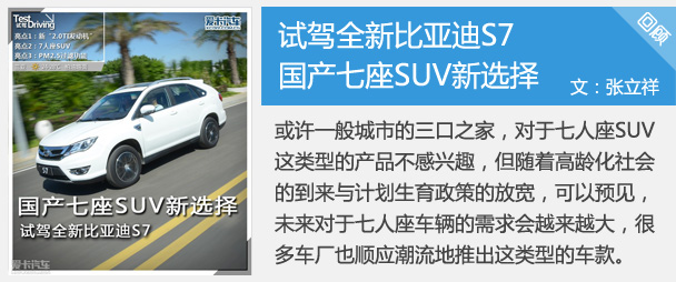 国产七座SUV新选择 试驾全新比亚迪S7